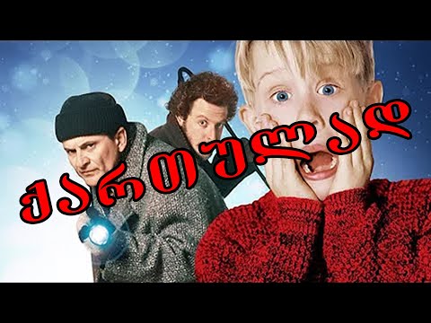 მარტო სახლში (ქართულად ნათარგმნი) HOME ALONE - Adjaranet